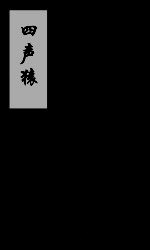 四声猿 3