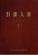 引滦入津 组织管理 1