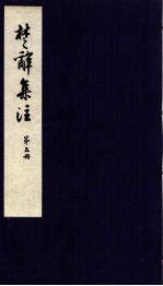 楚辞集注 5