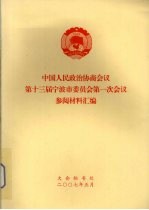 中国人民政治协商会议第十三届宁波市委员会第一次会议参阅材料汇编