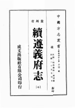 贵州省续遵义府志 10