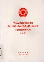 中国人民政治协商会议第十三届宁波市委员会第一次会议大会交流材料汇编 上