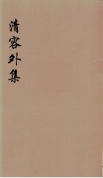 清容外集 5
