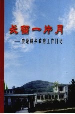 长留一片月 史荣林乡政府工作日记