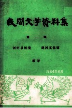 民间文学资料集 第1集
