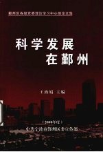 科学发展在鄞州 2008年度