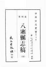 贵州省8塞县志稿 全1册