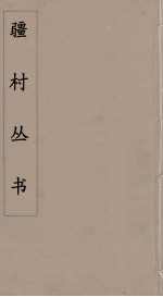 彊村丛书 35