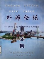 外滩论坛论文集 2003’宁波·中国外滩文化研讨会
