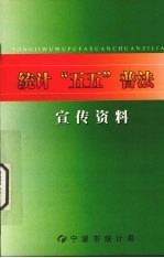 统计“五五”普法宣传资料