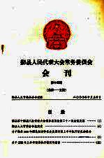 鄞县人民代表大会常务委员会会刊 第15期 总第115期