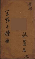 笠翁十种曲 20