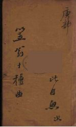 笠翁十种曲 14