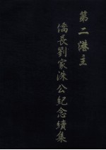第二港主 侨长刘家洙公纪念续集编委会