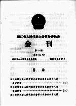 浙江省人民代表大会常务委员会会刊 第13期 总第122期