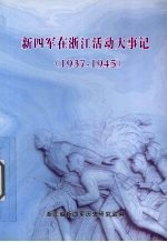 1937-1945新四军在浙江活动大事记