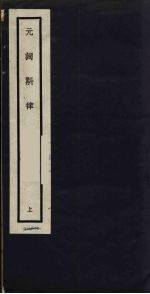 元词斠律 上