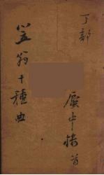 笠翁十种曲 7