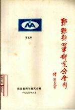 鄞县新四军研究会会刊 第5期