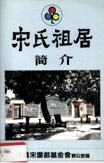 宋氏祖居简介
