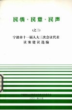 民情·民意·民声之三 宁波市十一届人大三次会议代表议案建议选编