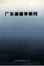 广东编辑学研究 1