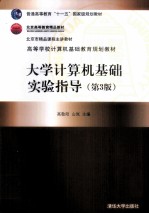 大学计算机基础实验指导 第3版