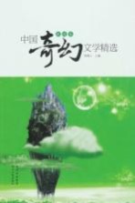 中国奇幻文学精选 浪漫卷