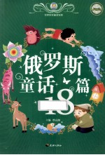 俄罗斯童话18篇