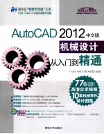 清华社“视频大讲堂”大系 AutoCAD 2012中文版机械设计从入门到精通