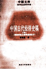 中国古代经济史稿 魏晋南北朝隋唐部分