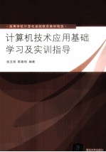 计算机技术应用基础学习及实训指导