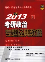 2013年考研政治专题经典教程