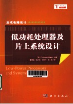 集成电路设计 低功耗处理器及片上系统设计