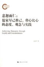 忠恕而仁
