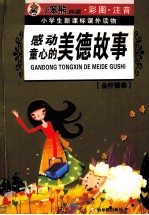感动童心的美德故事