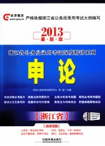 浙江省公务员录用考试深度精讲系列 申论 2013最新版