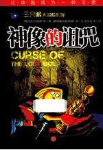 神像的诅咒