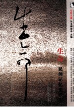 生命 民间记忆史铁生