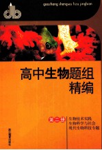 高中生物题组精编 第2册 生物技术实践 生物科学与社会 现代生物科技专题