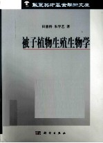 被子植物生殖生物学
