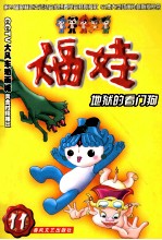福娃 11 地狱的看门狗