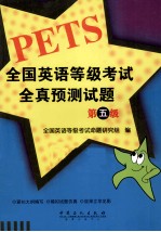 全国英语等级考试全真预测试题 第五级