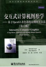 交互式计算机图形学 基于OpenGL着色器的自顶向下方法 第6版