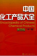 中国化工产品大全 下