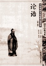 中华传统文化经典注音全本 第2辑 论语