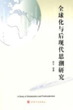 全球化与后现代思潮研究