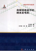 纳米科学与技术 自驱动系统中的纳米发电机
