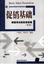 促销基础 顾客导向的实效促销