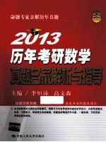 历年考研数学真题名家解析与指导 2013